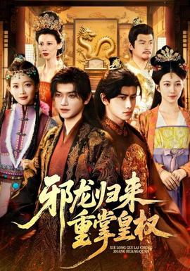 邪龙归来重掌皇权